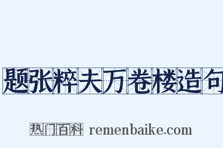题张粹夫万卷楼造句是什么意思的图片